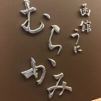 函館うに むらかみ 日本生命札幌ビル店 - 