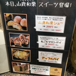 山鹿和栗洋菓子店An - 山鹿和栗スイーツ