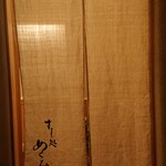 すし処 めくみ - 