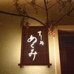 すし処 めくみ - 