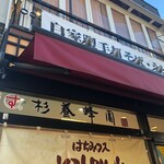 Sugi Yohoen Karuizawa Ten - 