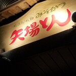 名古屋名物 みそかつ 矢場とん - 