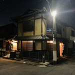 京天神 野口 - ☆ 京都市上京区天神道上の安楽寺天満宮の裏手に、夜になると静かな住宅街に佇む、ほんのりと灯りをともす古民家の『京天神野口』がある。
