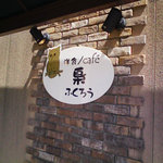 洋食　cafe 梟 - お店の入口