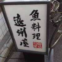 浅草 魚料理 遠州屋 - 