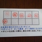 蕎麦茶屋 桜 - サービス券ハンコ10個でせいろ蕎麦サービス