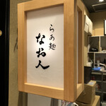 らぁ麺 なお人 - 