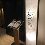 日本料理 花木鳥 - 
