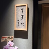和牛 まつした 吟匠邸 - 
