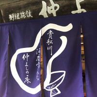 貴船 仲よし - 
