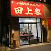 横浜ラーメン 田上家