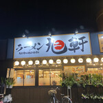 ラーメン 旭軒 - 