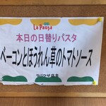 ラパウザ - (メニュー)本日の日替りパスタ（ベーコンとほうれん草のトマトソース）