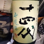 産直屋 たか - 十四代