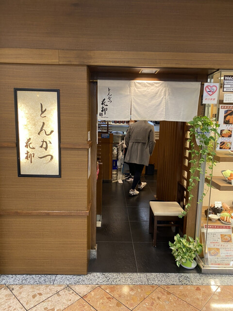 花柳 なんばウォーク 日本橋 とんかつ 食べログ 花柳 なんばウォーク 日本橋 とんかつ 食べログ
