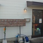 手作りパン工房 ショパン - 