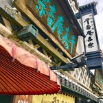 菓匠 千壽庵吉宗 - 