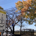 タムラ食堂 - 