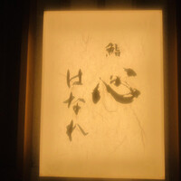 鮨 輝 - 