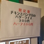 麺屋 六感堂 - チキンとパンダ豆のバターライス