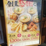 丸亀製麺 - 創業感謝セット(2020.11.15)