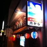 島おでん たから - 2012年5月吉日