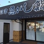 沼津 魚がし鮨 流れ鮨 - 