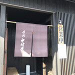 中村そば店 - 