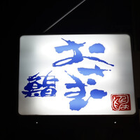 鮨 おさむ - 