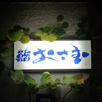 鮨 おさむ - 