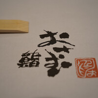 鮨 おさむ - 