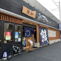 うなぎ料理 うな和 鶴舞 - 