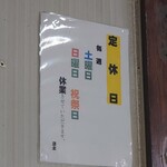 かめや食堂 - 定休日