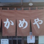 かめや食堂 - 暖簾