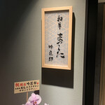 和牛 まつした 吟匠邸 - 入り口