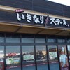 いきなりステーキ フレスポ藤岡店