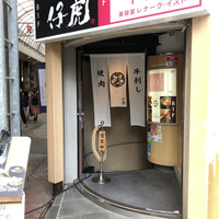 牛刺しと焼肉 仔虎 クリスロード店 - 
