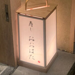 寿し おおはた - 