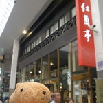 紅蘭亭 - アーケードの中！