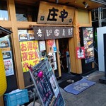 庄や - 【2020.11.16(月)】店舗の外観