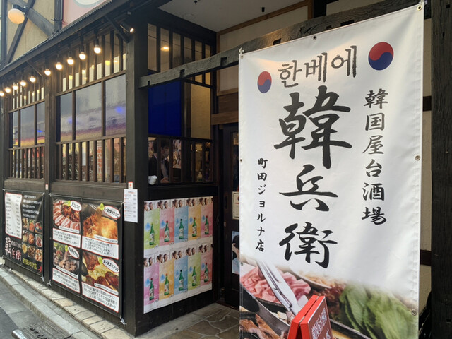 韓国屋台酒場 韓兵衛 町田ジョルナ店 町田 韓国料理 ネット予約可 食べログ 韓国屋台酒場 韓兵衛 町田ジョルナ店 町田 韓国料理 ネット予約可 食べログ
