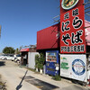 ラーメン三宅吉祥 松原本店