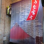 炭焼うな富士 - 