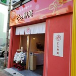 どら寿庵 - 