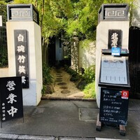 白碗竹快樓 赤坂店 - 
