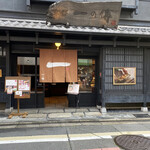 京都一の傳 本店  - お店