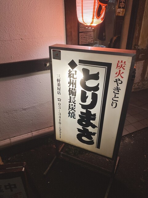とりまさ 三軒茶屋 焼鳥 食べログ とりまさ 三軒茶屋 焼鳥 食べログ