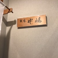 新宿割烹 中嶋 - 