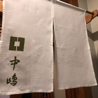 新宿割烹 中嶋 - 