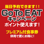 いきなり！ステーキ - Go To EATキャンペーン対象店